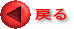 戻る
