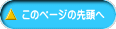 このページの先頭へ